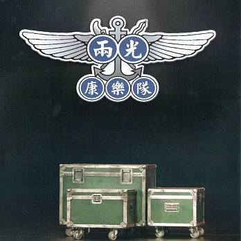 兩光康樂隊 (有聲書)