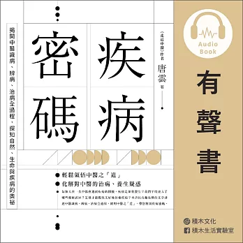 疾病密碼：揭開中醫識病、辨病、治病全過程，探知自然、生命與疾病的奧祕 (有聲書)