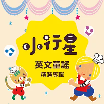 小行星系列：英文童謠（一） (有聲書)