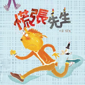 慌張先生 (有聲書)