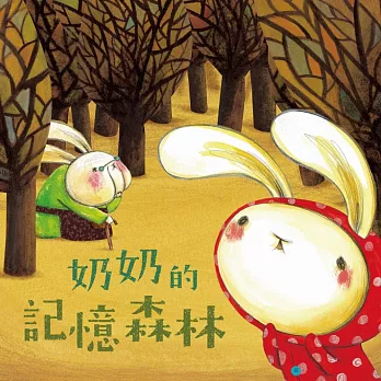 奶奶的記憶森林 (有聲書)