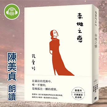 赤地之戀【張愛玲百歲誕辰紀念版】 (有聲書)