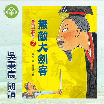 童話莊子2：無敵大劍客 (有聲書)