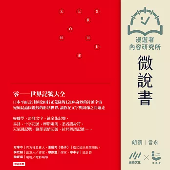 【微說書】ZERRO 零【初版紅．複刻珍藏版】：世界記號大全(三版) (有聲書)