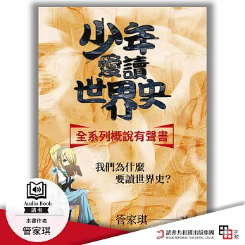 少年愛讀世界史．全系列概說 (有聲書)