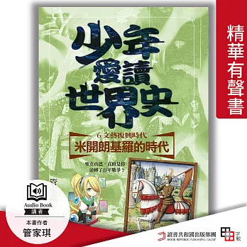 少年愛讀世界史．精華有聲書６（文藝復興時代） 米開朗基羅的時代：聖女貞德，真的是你逆轉了百年戰爭？ (有聲書)