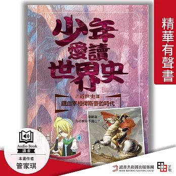 少年愛讀世界史．精華有聲書８（近世史Ⅱ）鐵血宰相俾斯麥的時代：拿破崙，為什麼你不逃亡？ (有聲書)
