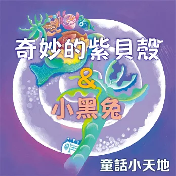 童話小天地-奇妙的紫貝殼&小黑兔 (有聲書)