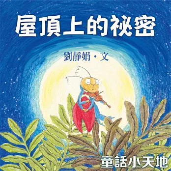 屋頂上的祕密 (有聲書)