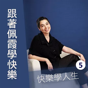 快樂學人生第5輯（跟著佩霞學快樂） (有聲書)