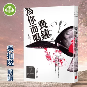 喪鐘為你而鳴 (有聲書)