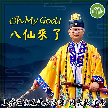 Oh My God！八仙來了～ (有聲書)