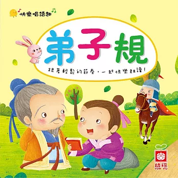 快樂唱讀趣：弟子規 (有聲書)