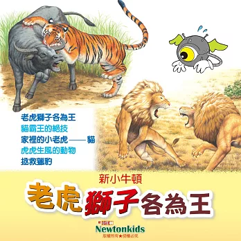 老虎獅子各為王 (有聲書)