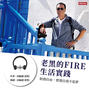 老黑的FIRE生活實踐：財務自由，實現自我不是夢 (有聲書)