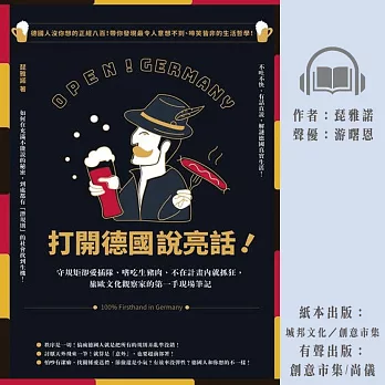 打開德國說亮話！守規矩卻愛插隊、嗜吃生豬肉、不在計畫內就抓狂，旅歐文化觀察家的第一手現場筆記 (有聲書)