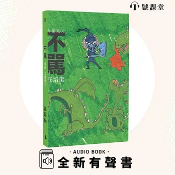 不罵 (有聲書)