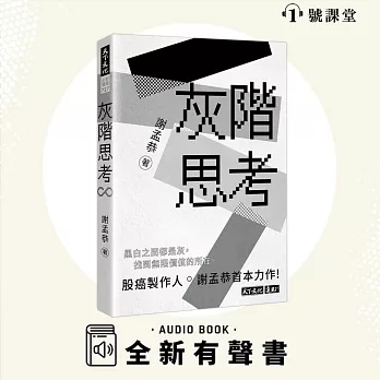 灰階思考 (有聲書)