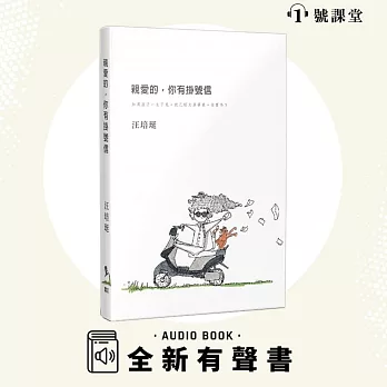 親愛的，你有掛號信 (有聲書)
