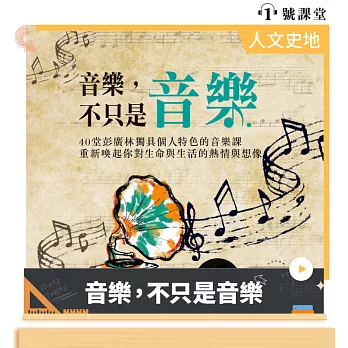 音樂，不只是音樂 (有聲書)