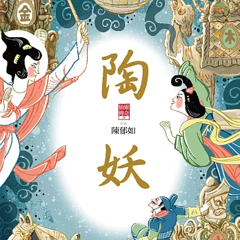 仙靈傳奇4：陶妖 (有聲書)