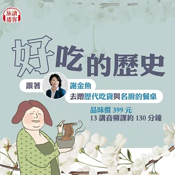 謝金魚講好吃的歷史：跟著謝金魚去蹭歷代吃貨與名廚的餐桌 (有聲書)
