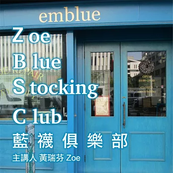 Zoe Blue-Stocking Club（藍襪俱樂部） (有聲書)