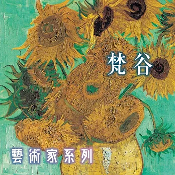 梵谷(藝術家系列) (有聲書)