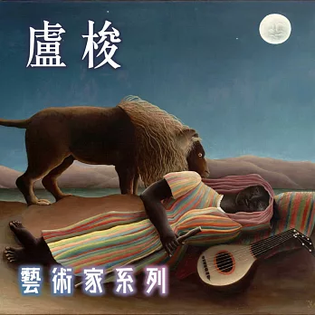 盧梭(藝術家系列) (有聲書)