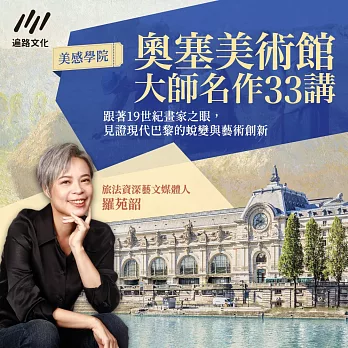 奧塞美術館大師名作33講：跟著19世紀畫家之眼，見證現代巴黎的蛻變與藝術創新 (有聲書)