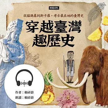 穿越臺灣趣歷史：從猛獁象到斯卡羅，考古最在地的臺灣史 (有聲書)