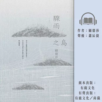 驟雨之島 (有聲書)