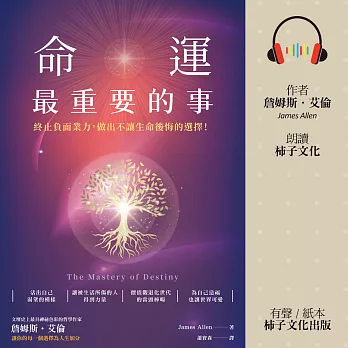 命運最重要的事：終止負面業力，做出不讓生命後悔的選擇！ (有聲書)