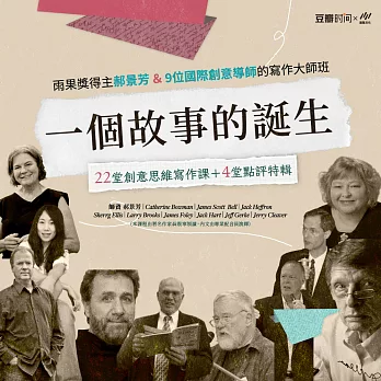 一個故事的誕生：雨果獎得主郝景芳X 9位國際創意導師的寫作大師班 (有聲書)