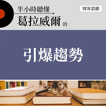 半小時聽懂葛拉威爾的《引爆趨勢》 (有聲書)