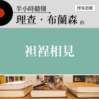 半小時聽懂理查．布蘭森的《袒裎相見》 (有聲書)