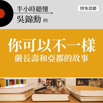 半小時聽懂吳錦勳的《你可以不一樣 嚴長壽和亞都的故事》 (有聲書)