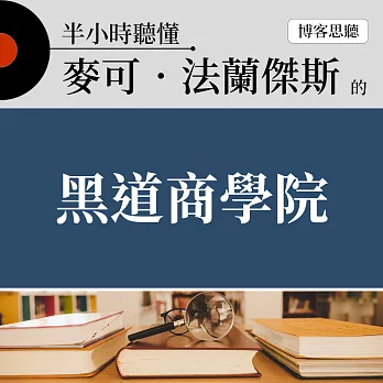 半小時聽懂麥可．法蘭傑斯的《黑道商學院》 (有聲書)