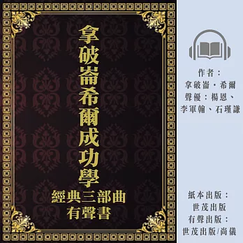 拿破崙希爾成功學經典三部曲有聲書 (有聲書)