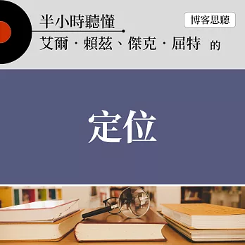 半小時聽懂艾爾．賴茲、傑克．屈特的《定位》 (有聲書)