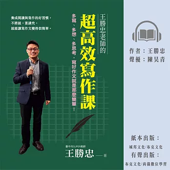 王勝忠老師的超高效寫作課：多寫、多想、多思考，寫好作文就是那麼簡單！ (有聲書)