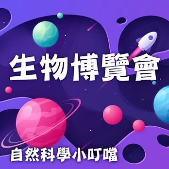 生物博覽會(自然科學小叮噹) (有聲書)