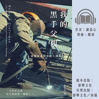 我的黑手父親：港都拖車師傅的工作與生命 (有聲書)