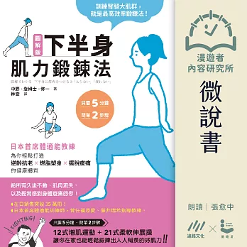 【微說書】圖解版．下半身肌力鍛鍊法：日本首席體適能教練，為你輕鬆打造逆齡抗老×燃脂塑身×擺脫痠痛的健康體質 (有聲書)