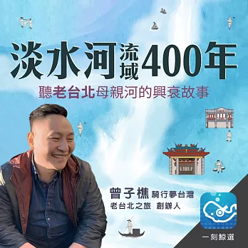 淡水河流域400年：聽老台北母親河的興衰故事 (有聲書)