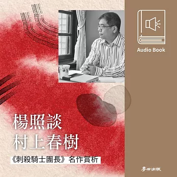 楊照談村上春樹：《刺殺騎士團長》 (有聲書)