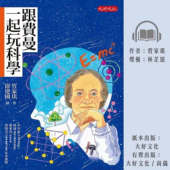 跟費曼一起玩科學 (有聲書)
