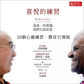 喜悅的練習：《最後一次相遇，我們只談喜悅》20個心靈練習．聲音引導版 (有聲書)