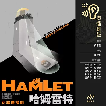 哈姆雷特（莎士比亞精選．廣播劇） (有聲書)