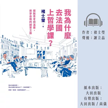 我為什麼去法國上哲學課？：擺脫思考同溫層，拆穿自我的誠實之旅 (有聲書)